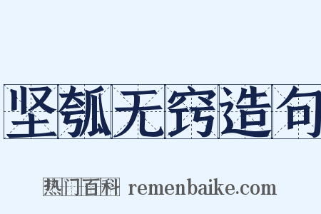坚瓠无窍造句是什么意思的图片